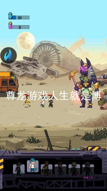 尊龙游戏人生就是博