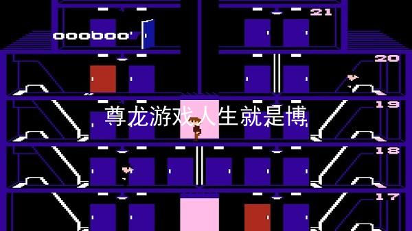 尊龙游戏人生就是博