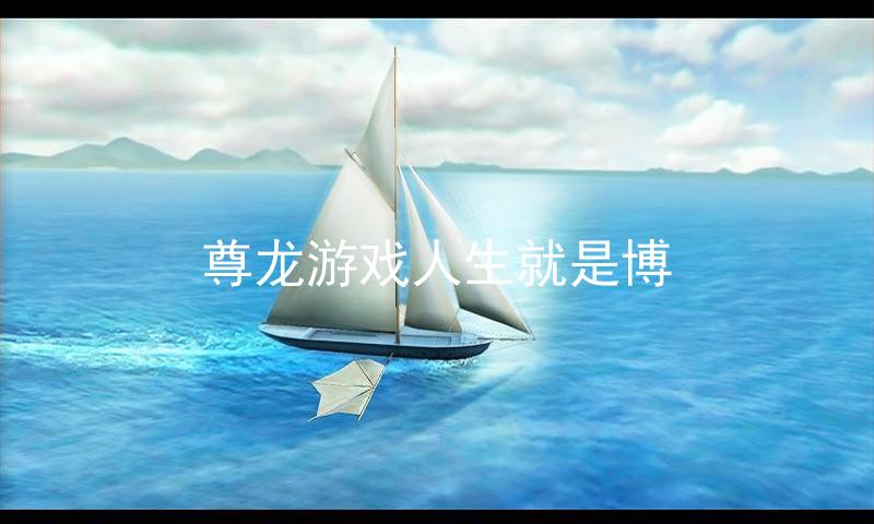 尊龙游戏人生就是博