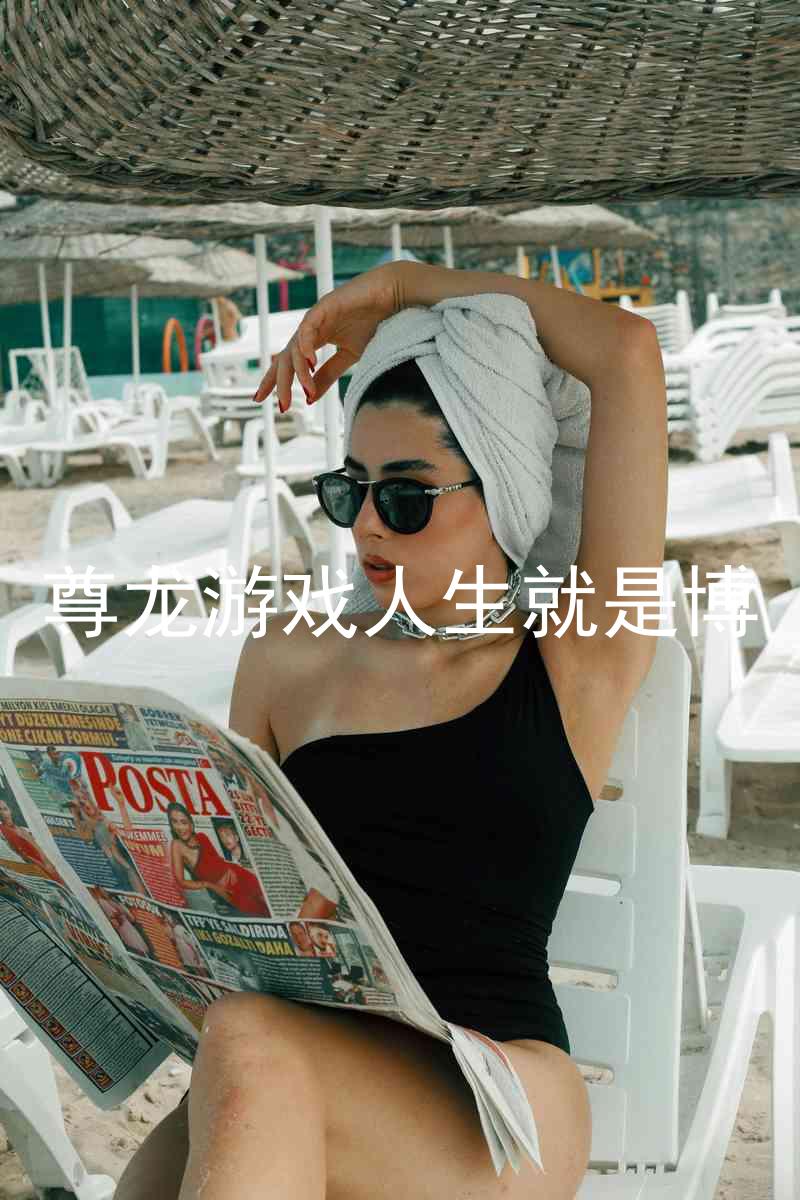 尊龙游戏人生就是博